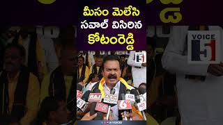 మీసం మెలేసి సవాల్ విసిరిన కోటంరెడ్డి | Voice5