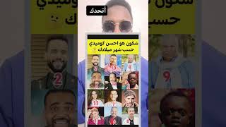 شكون هو احسن كوميدي حسب شهر ميلادك 🤔 #shortvideo #football #reels #funny #اكسبلور #shots