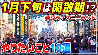 “閑散期”来た!?1月下旬のディズニーランドの混雑具合は...？ / 東京ディズニーランドでやりたい10のこと