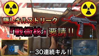 【COD:MW】このゲーム全然やらなくても核出すのなんて余裕ですわ。