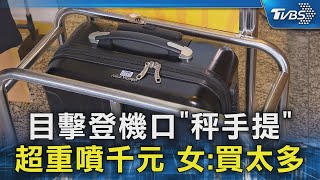 目擊登機口「秤手提」超重噴千元 女:買太多｜TVBS新聞 @TVBSNEWS02