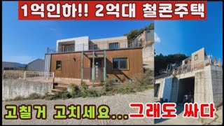 (양평전원주택 매매)급매물 1억원가격인하!! 급해서 전세가에 드려요... 2억대 철근콘크리트주택 고칠거고치세요 그래도 싸다