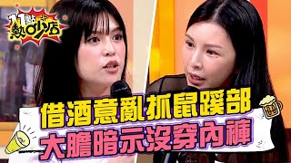 【正妹】Lala閨密假借酒意亂抓男友鼠蹊部？大膽性暗示沒穿內褲好涼？