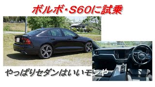 ボルボS60に試乗【やっぱりセダンっていいな】