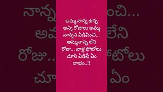 అమ్మ నాన్న ఉన్న అన్ని రోజులు అమ్మ నాన్నని ఏడిపించి.. #telugu #quotes #motivation #youtubeshorts