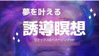 夢を叶える瞑想〜リラックス＆イメージングver〜