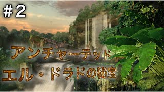 【観る】アンチャーテッド『エル・ドラドの秘宝』