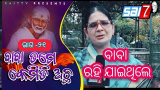 ଆଜିର ୨୧ତମ ଅଧ୍ୟାୟ ରେ ଆସନ୍ତୁ ଜାଣିବା ଢେଙ୍କାନାଳରେ ଥିବା ଦତ୍ତାତ୍ରେୟ ସାଇ ବାବା ଆଶ୍ରମ ବିଷୟରେ 🌹Sai Baba🌹Sairam