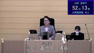 令和５年１２月１日米沢市議会一般質問山田富佐子議員