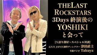 #13〜Ｘ語り部屋 スペシャル対談〜THE LAST ROCKSTARS 3Days終演後のYOSHIKIと会って  津田直士×Takuya(名盤ラジオ)