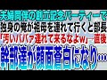 【感動する話】夫婦同伴の創立記念パーティーで、独身の俺が祖母を連れて行くと部長「一人モンだからって婆さん連れてくるなよw」バカにされた→直後、幹部たちが顔面蒼白で取り囲み…【いい話・泣ける話・朗