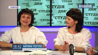 Студія дня.Мріям тепло. Вікторія Сопільняк. Людмила Миргородська