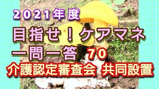 ケアマネ受験対策一問一答70【介護認定審査会 共同設置】さくら福祉カレッジ【習慣10分】残り232(2021 2/22 )