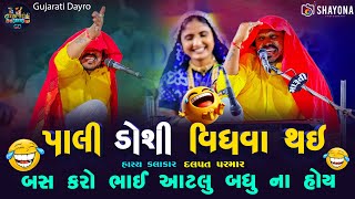 ચેલેન્જ ! આવુ નઈ જોયુ હોય 😂 નવી કોમેડી | Dalpat parmar - Geetaben rabari dayro 2024 | Gujarati Dayro