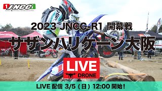 【LIVE配信】2023 JNCC- 開幕第１戦 サザンハリケーン大阪 関西全国大会