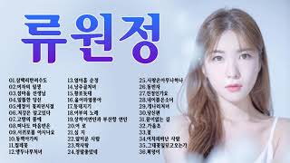 류원정 노래모음.류원정의 힐링 트로트 메들리 3 (Ryu Wonjeong Trot Medley 3) 36곡 연속감상[4K]