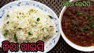 Jeera Rice Recipe | ଅତି ସହଜ ଆଉ ଖୁବ ଶୀଘ୍ର ବନାନ୍ତୁ ଜିରା ରାଇସି | ଜିରା ରାଇସି ରାନ୍ଧିବାର ସହଜ ଉପାୟ |