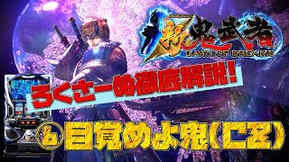 【新鬼武者】徹底解説 ⑥CZ 目覚めよ鬼