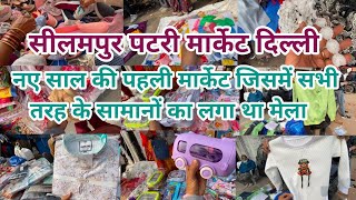 सीलमपुर मार्केट दिल्ली!!Seelampur Thursday Patry Market Delhi!!Delhi Patry Market!! Neelam Delhi!!