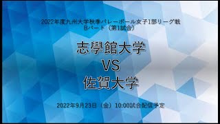 志學館大学vs 佐賀大学【九州大学秋季バレーボール女子１部リーグ大会】（2022/9/23）レギュラーラウンド1日目　第1試合