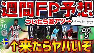 【FP予想】遂にあの鬼強スパサブが？！来たらヤバ過ぎるぞ！超豪華FW陣＆スパサブついて欲しいMFも！ 2/25週間FP予想【ウイイレアプリ2021】
