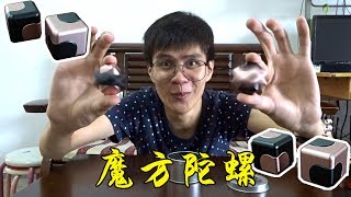 【開箱】指尖陀螺！方塊形的指尖陀螺？！感覺好特別的陀螺哦！（Fidget Spinner Cube）