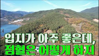 수암의 풍수기행 제304화 점혈의 기본 법칙1- 양래음수(陽來陰受)