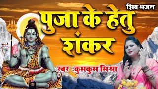 शिव भजन:पुजा के हेतु शंकर। कुमकुम मिश्रा FULL HD VIDEO SONG.