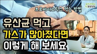 프로바이오틱스 유산균 먹고 가스 방귀가 많아졌다면?ㅣ프로바이오틱스 유산균 부작용?ㅣ배에 가스차는 이유와 해결방법