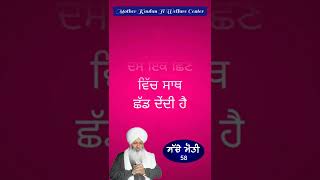 ਭੜਕੀਲੇ ਲਿਬਾਸ ਅਤੇ ਸੁਗੰਧੀਆਂ ਲਗਾਉਣ ਵਾਲੇ । ਸੁੱਚੇ ਮੋਤੀ - 58 । From The Kirtan Of Bhai Guriqbal Singh Ji