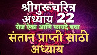 Shree #Gurucharitra Adhyay 22 | #श्रीगुरुचरित्र अध्याय २२ | संतान प्राप्ती साठी अध्याय