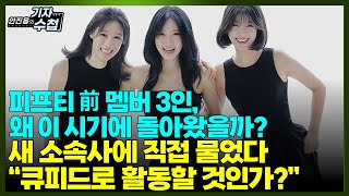 [기자수첩559]피프티 전멤버 3인의 복귀...'핵심은 민심' 대중의 지지 받을까?