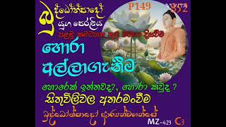 P149- පළමු කමටහන තුල මමයා දියවීම, හොරා අල්ලා ගැනීම, සිතුවිලි තුල අතරමං වීම