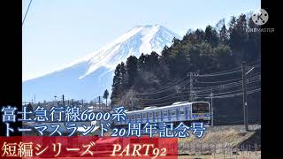 鉄道発車動画の短編シリーズ　PART92 富士急行線6000系トーマスランド20周年記念号