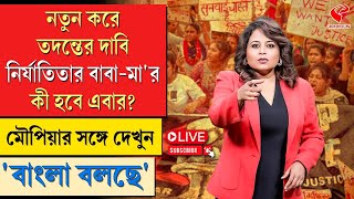 বাংলা বলছে (Bangla Bolche) | নতুন করে তদন্তের দাবি নির্যাতিতার বাবা-মা'র, কী হবে এবার?