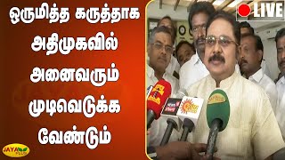 ஒருமித்த கருத்தாக அதிமுகவில் அனைவரும் முடிவெடுக்க வேண்டும் | AMMK | TTV Dhinakaran Pressmeet Live