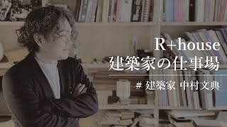 R+house建築家 事務所訪問　Vol.4中村文典