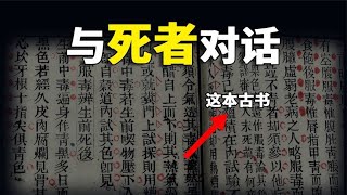 风靡西方的古代奇书，为什么《洗冤录》号称可以与死者“对话”？【白同学哟】