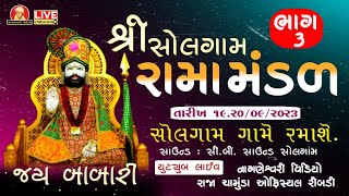 શ્રી સોલગામ રામા મંડળ લાઈવ ભાગ 3