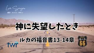 【ルート66】ルカの福音書13-14章「神に失望したとき」