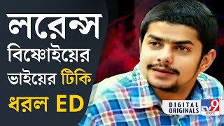 Anmol Bishnoi-Lawrence Bishnoi: আনমোল বিদেশে বসে লরেন্স বিষ্ণোইয়ের গ্যাং চালায় বলে অভিযোগ | #TV9D