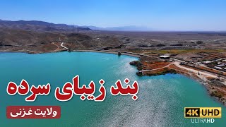 The beautiful dam of Sarda, Ghazni province | بند زیبای سرده ولایت غزنی