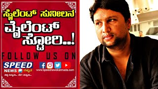 ಸೈಲೆಂಟ್ ಸುನೀಲ್‌ನ ವೈಲೆಂಟ್ ಸ್ಟೋರಿ..! l UNDERWORLD DON SILENT SUNIL UNTOLD STORY l SPEED NEWS KANNADA l