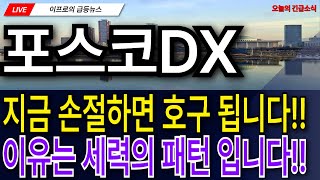 포스코DX - 지금 손절하면 호구 됩니다!! 이유는 세력의 패턴 입니다!!