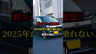 軽ユーザー大激怒!!2025年から軽に乗れない衝撃の理由 #車 #軽自動車 #トヨタ #国土交通省 #財務省