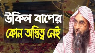 মুসলমানদের বিয়েতে উকিল বাপের কোন অস্তিত্ব নেই By Sheikh Motiur Rahman Madani