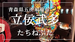 【立佞武多】たちねぷた　青森県五所川原市　立佞武多の館　迫力すごい