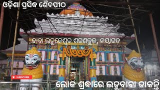 ବିଶ୍ଵ ପ୍ରସିଦ୍ଧ ଲଡୁବାବା | Baba Ladukeswara Maheswar, Saranakul, Nayagarh |