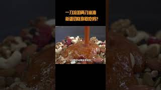 一刀流泪两刀崩溃的新疆切糕，你敢吃吗#切糕 #新疆切糕 #切糕刺客