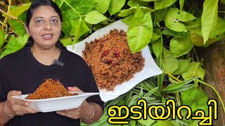 ഇടിയിറച്ചി വളരെ എളുപ്പത്തിൽ ഉണ്ടാക്കാം || Rincy's kitchen